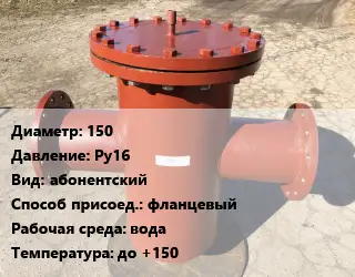 Грязевик 150 P=Ру16 абонентский фланцевый вода до +150